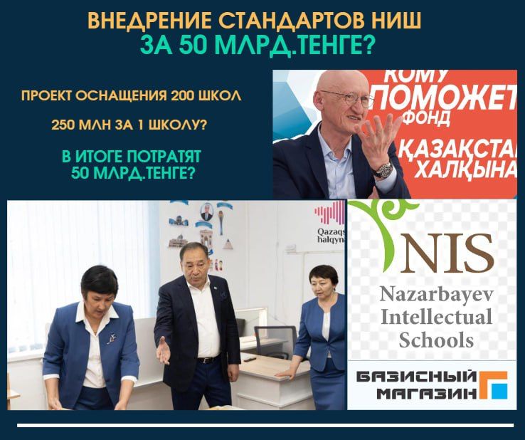 Внедрение стандартов НИШ за 100 миллиардов тенге?