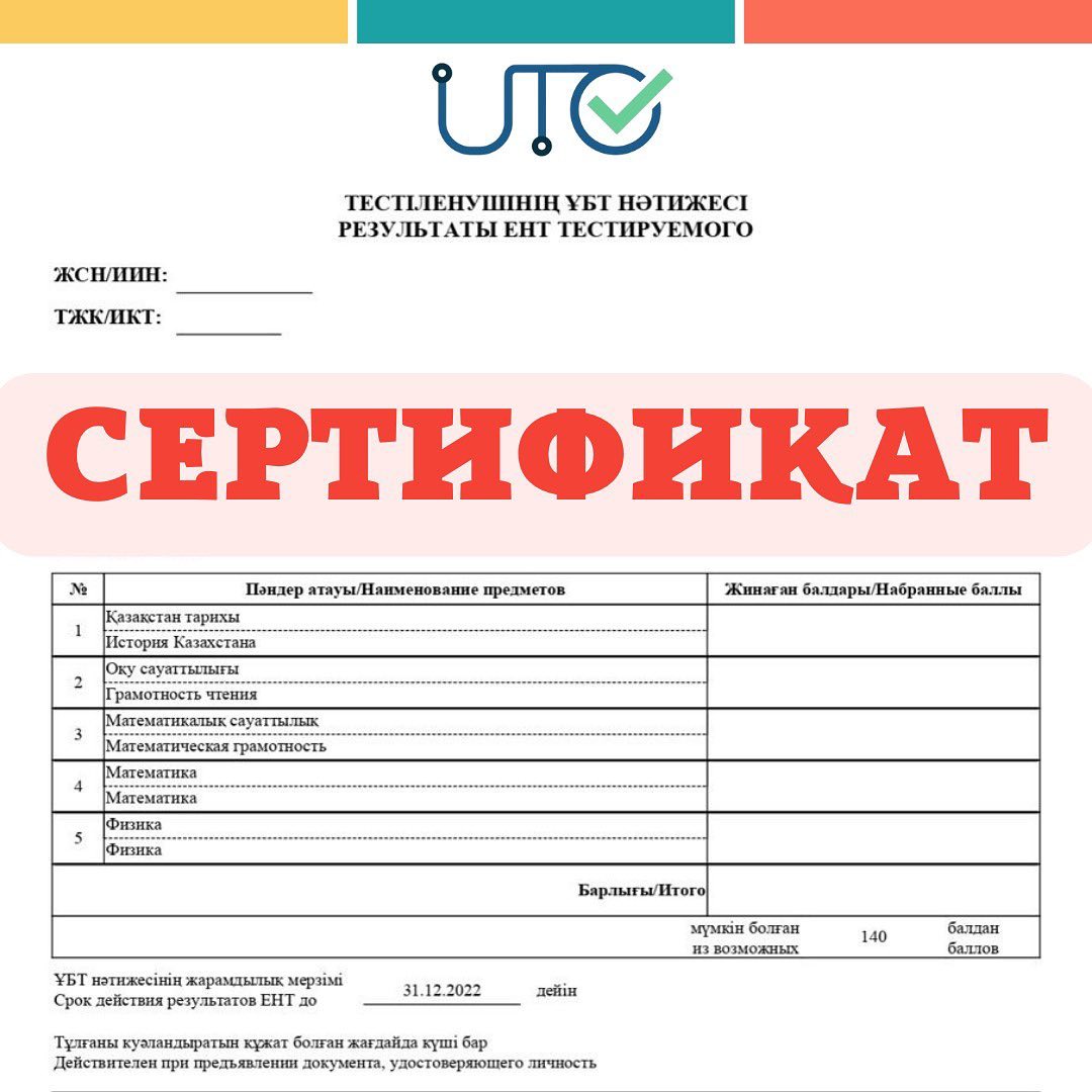 Абитуриенты предоставляют поддельные сертификаты ЕНТ