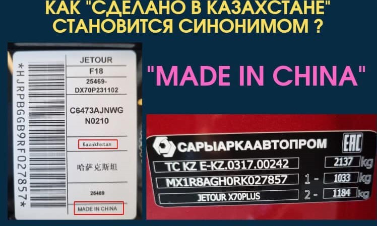 Как "СДЕЛАНО В КАЗАХСТАНЕ" становится синонимом "MADE IN CHINA"