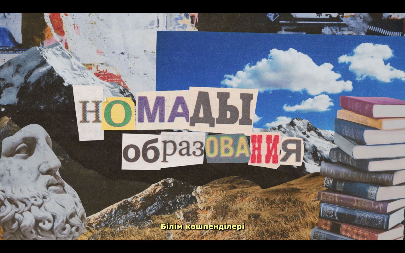 В Алматы прошла премьера фильма "Номады образования"