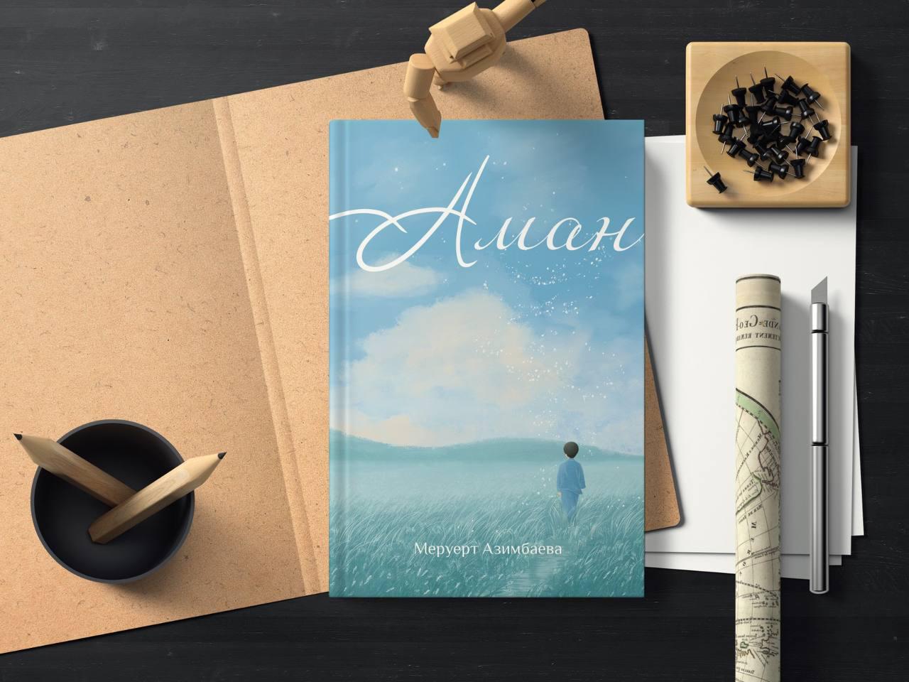 История в стихах: Меруерт Азимбаева рассказывает о книге «Аман»